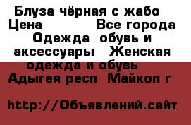 Блуза чёрная с жабо › Цена ­ 1 000 - Все города Одежда, обувь и аксессуары » Женская одежда и обувь   . Адыгея респ.,Майкоп г.